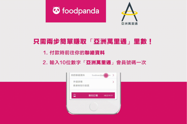 【Asia Miles】foodpanda Nov/2019 起輸入一次即可